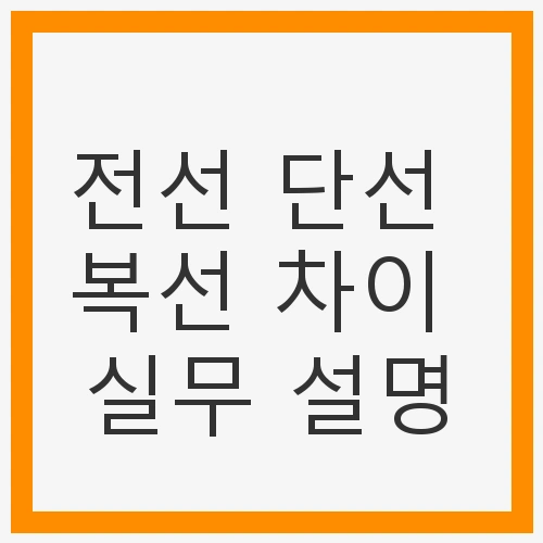 전선 단선 복선 차이 실무
