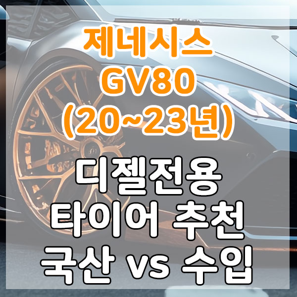 제네시스 GV80(20~23년) 디젤 전용 타이어 추천 국산 vs 수입 비교