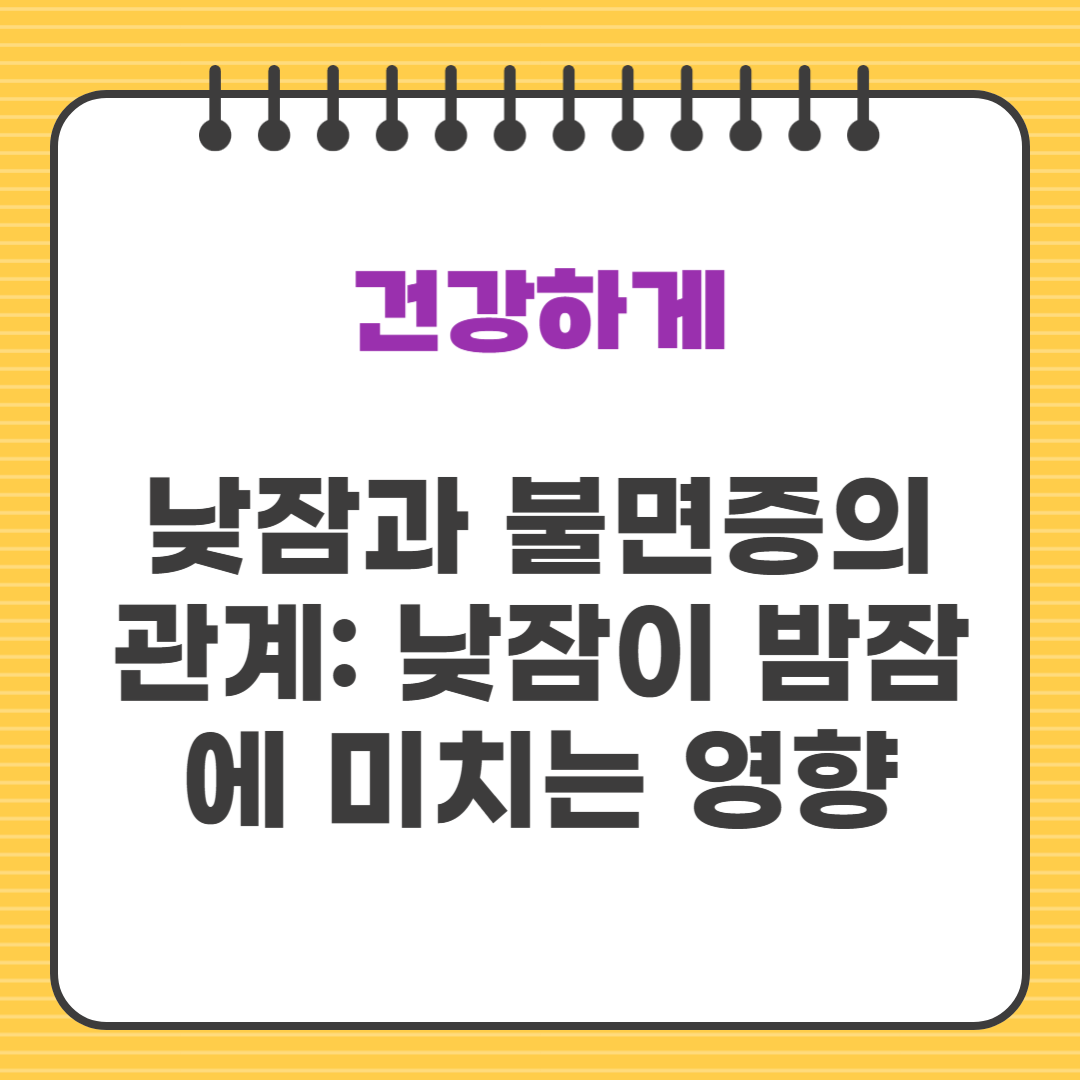 낮잠과 불면증의 관계: 낮잠이 밤잠에 미치는 영향
