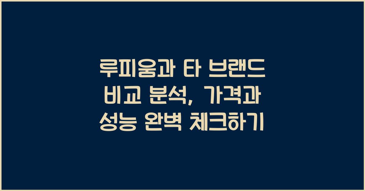 루피움과 타 브랜드 비교 분석, 가격과 성능 체크