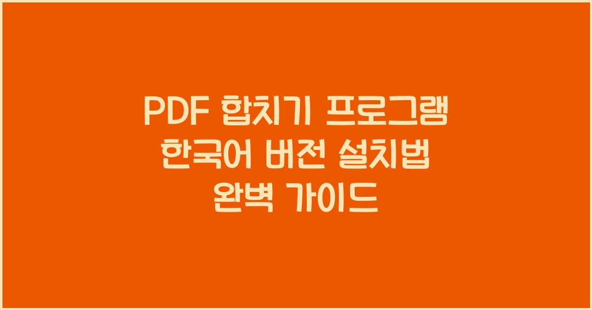PDF 합치기 프로그램 한국어 버전 설치하는 법