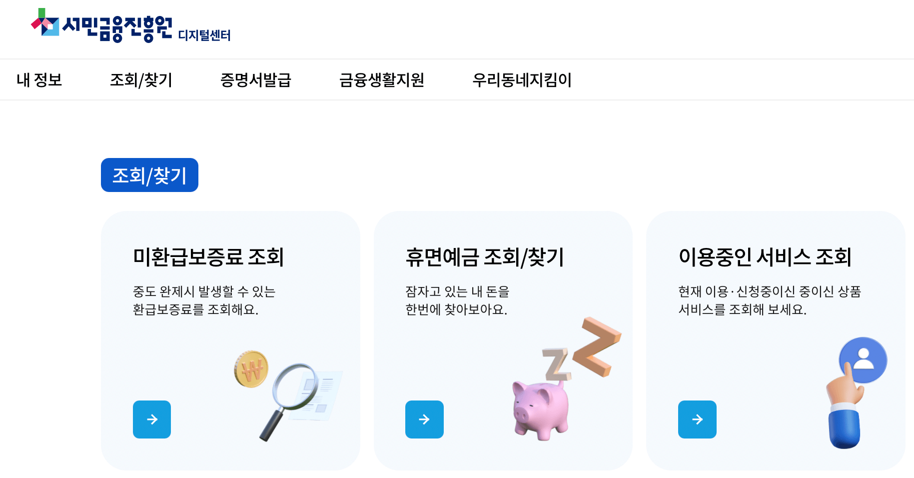 서민금융진흥원-디지털센터