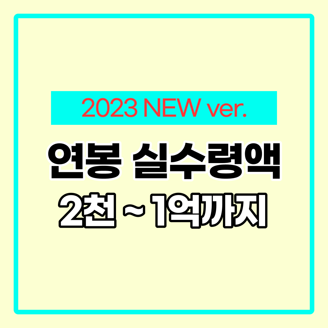 연봉 실수령액