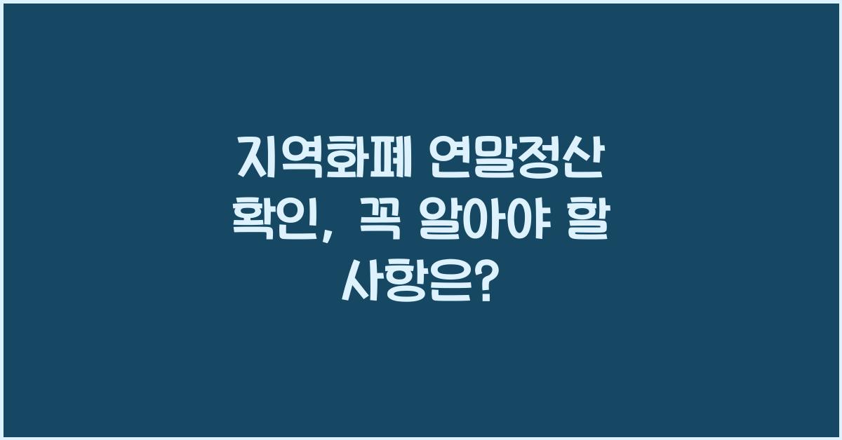 지역화폐 연말정산 확인