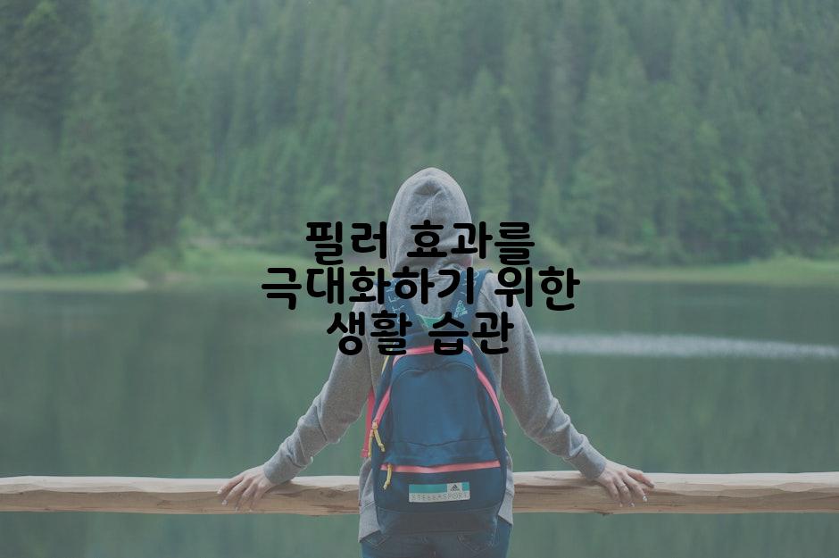 필러 효과를 극대화하기 위한 생활 습관