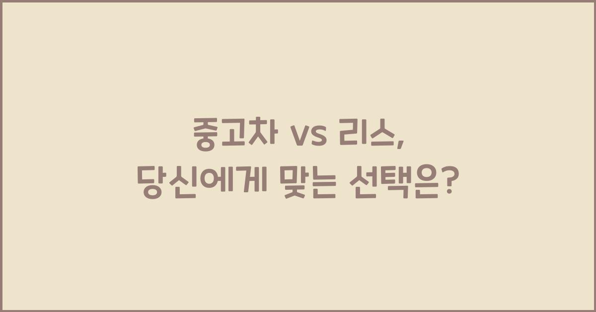 중고차 vs 리스