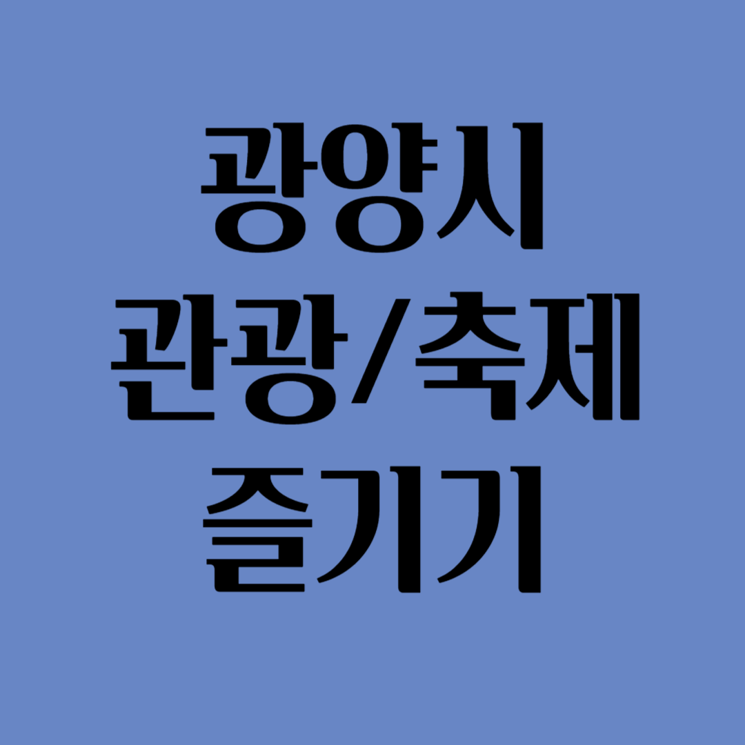 광양시 관광축제 즐기기