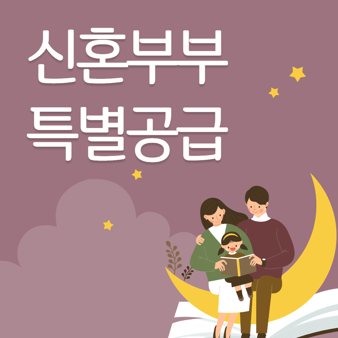 2023년 신혼부부 특별공급 조건 소득 가점