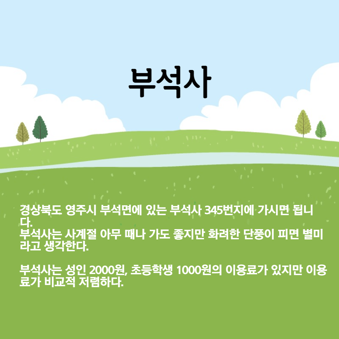 부석사