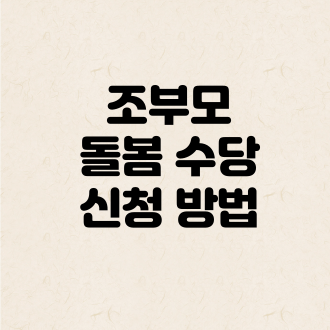 조부모-돌봄-수당