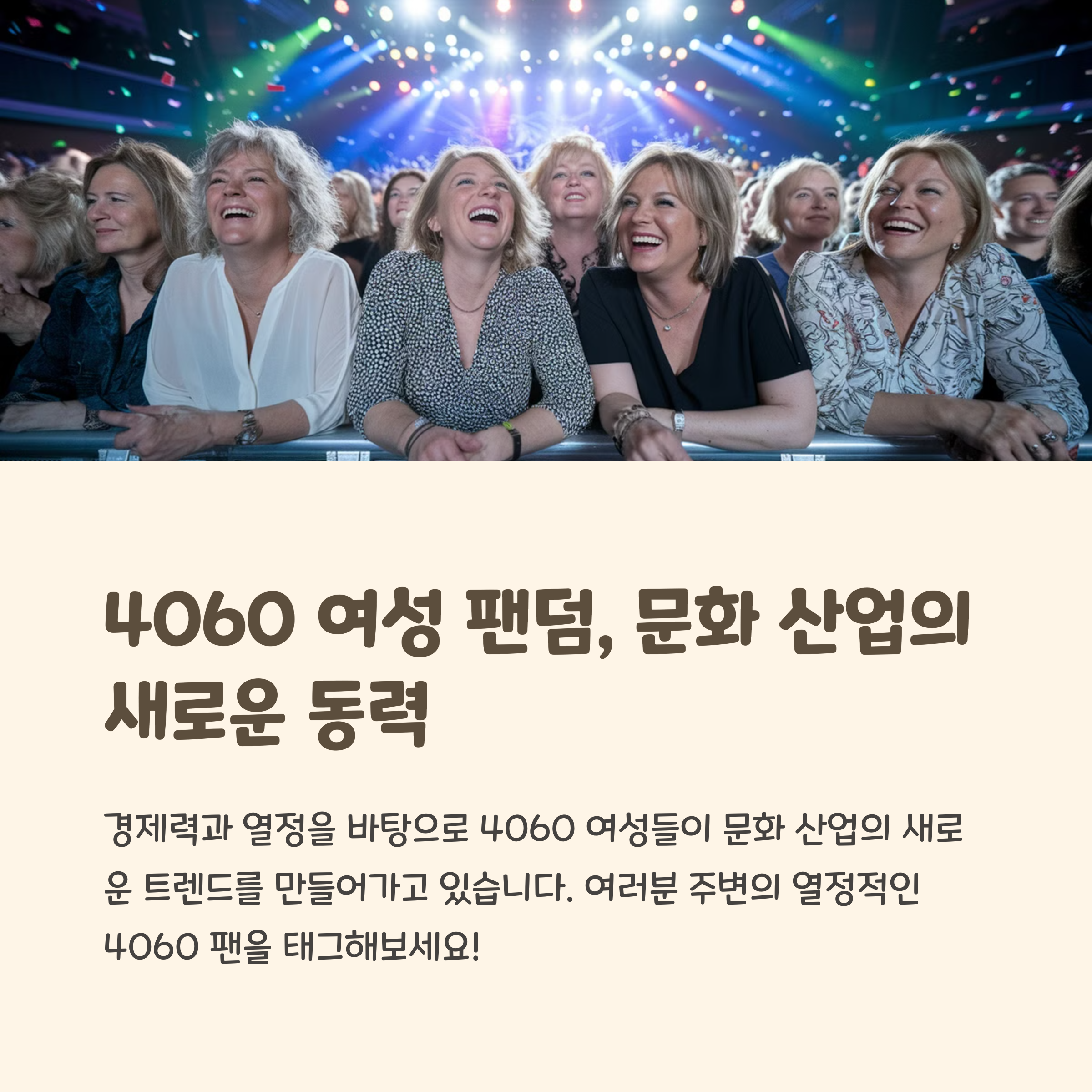 4060 여성팬덤 문화