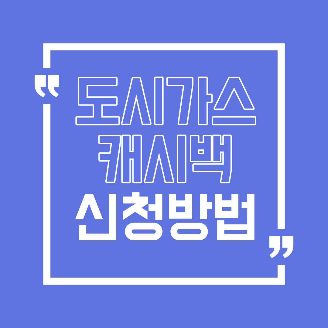 도시가스 캐시백 신청 방법 총정리