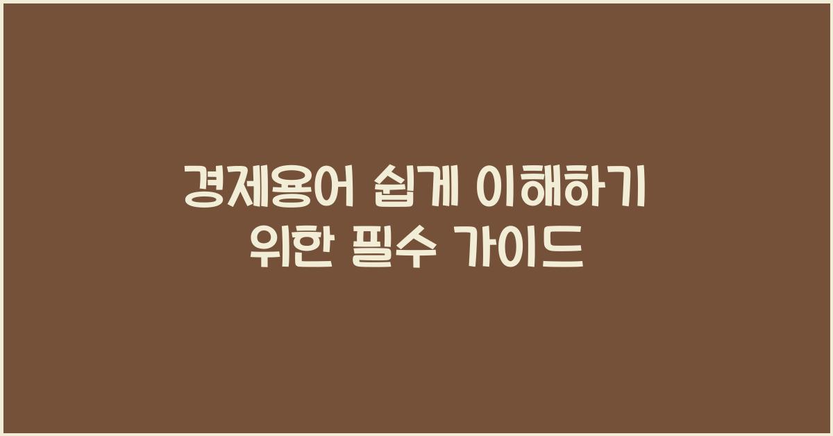 경제용어