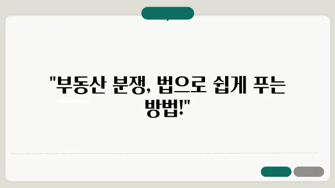 부동산 매매, 분쟁 해결을 위한 법적 절차