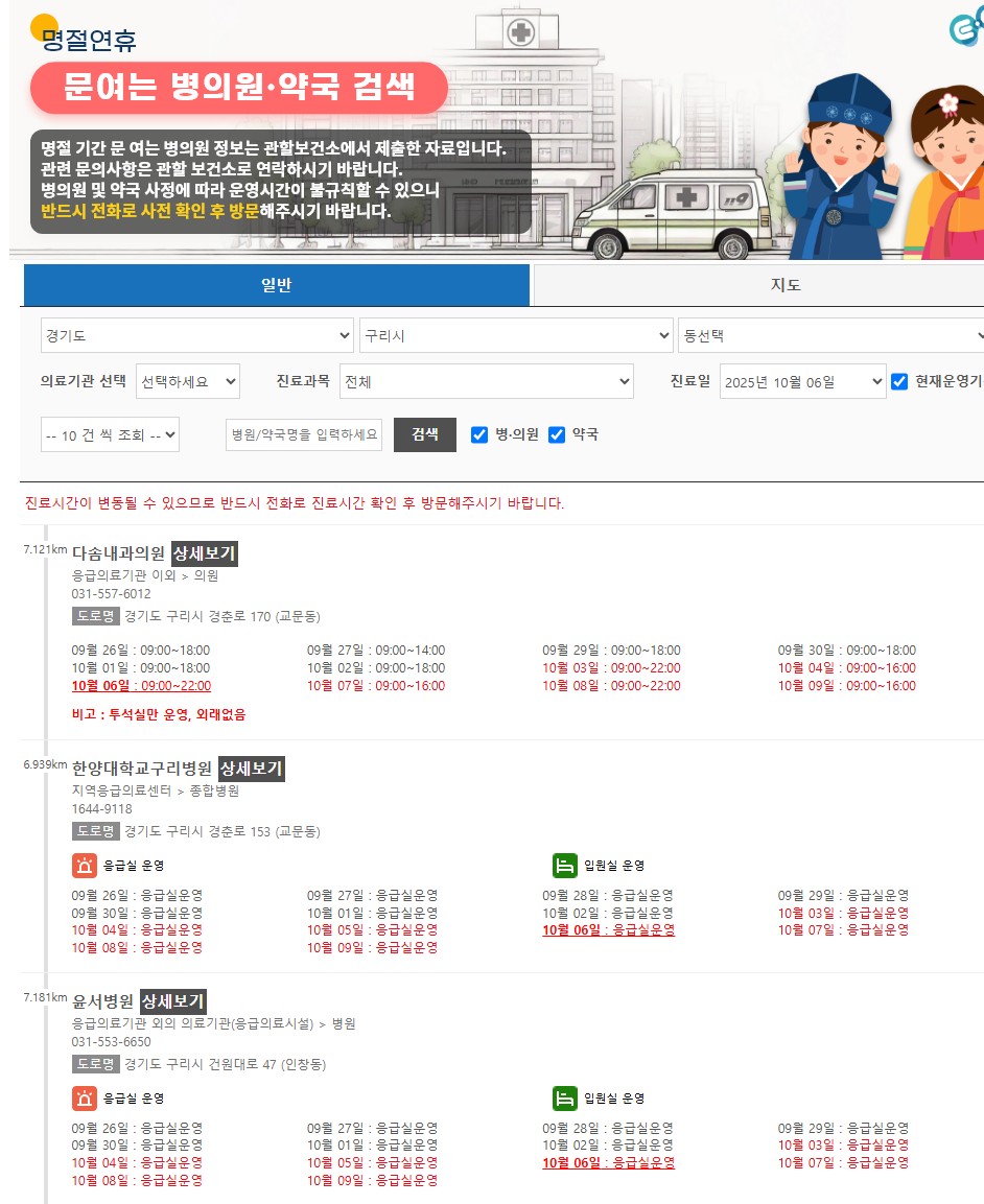 경기도 양주/남양주/구리시 추석 문 여는 병원 및 약국