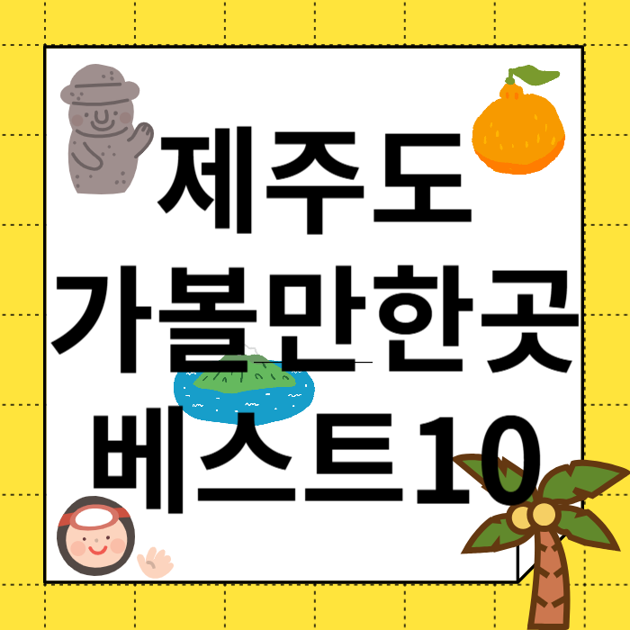 제주도 가볼만한곳 10곳 추천 관광지