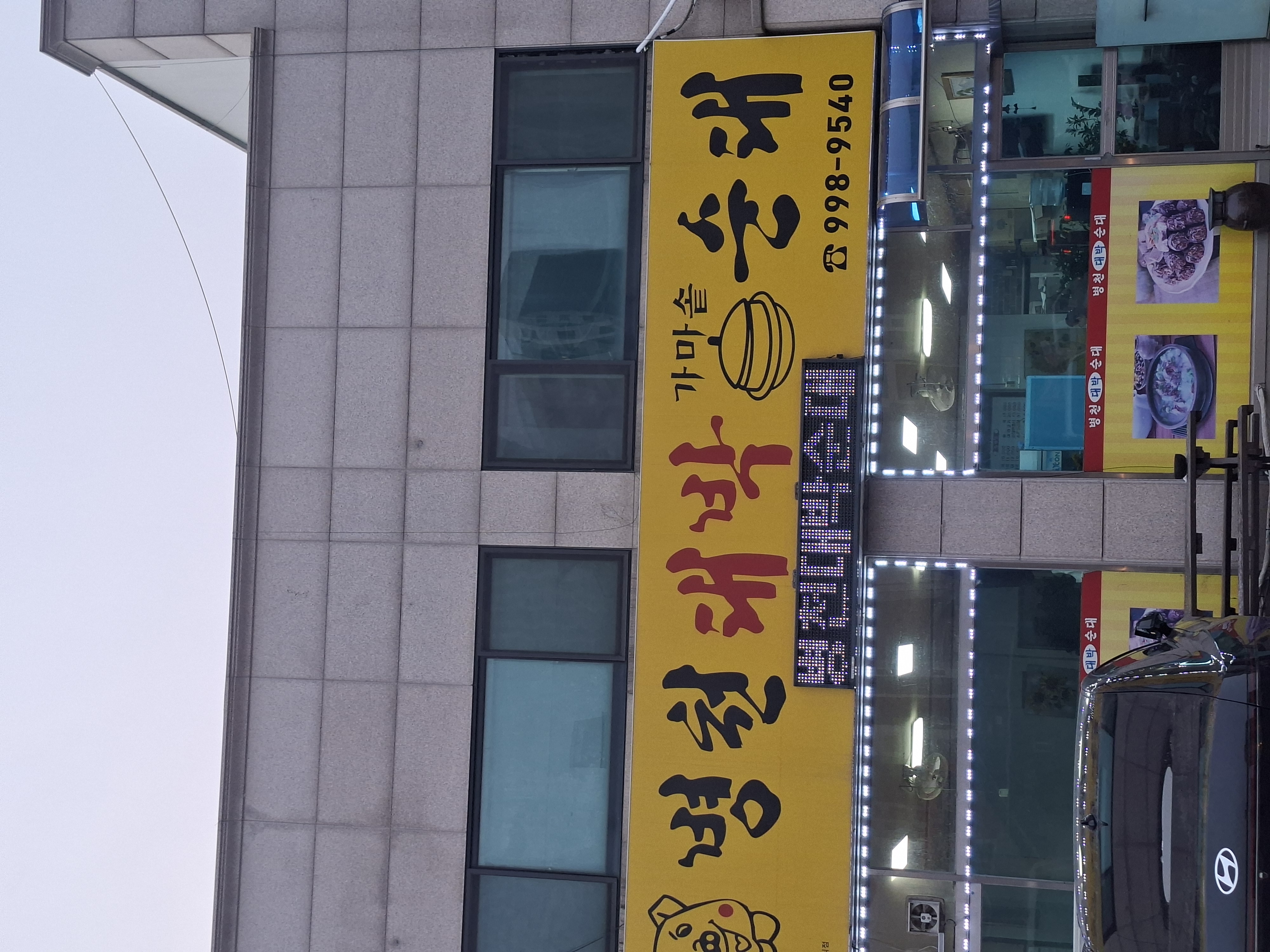 노란색 간판에 '대박병천순대'라고 큼직하게 적힌 식당 외관과 차들이 편하게 주차된 넓은 마당 전경