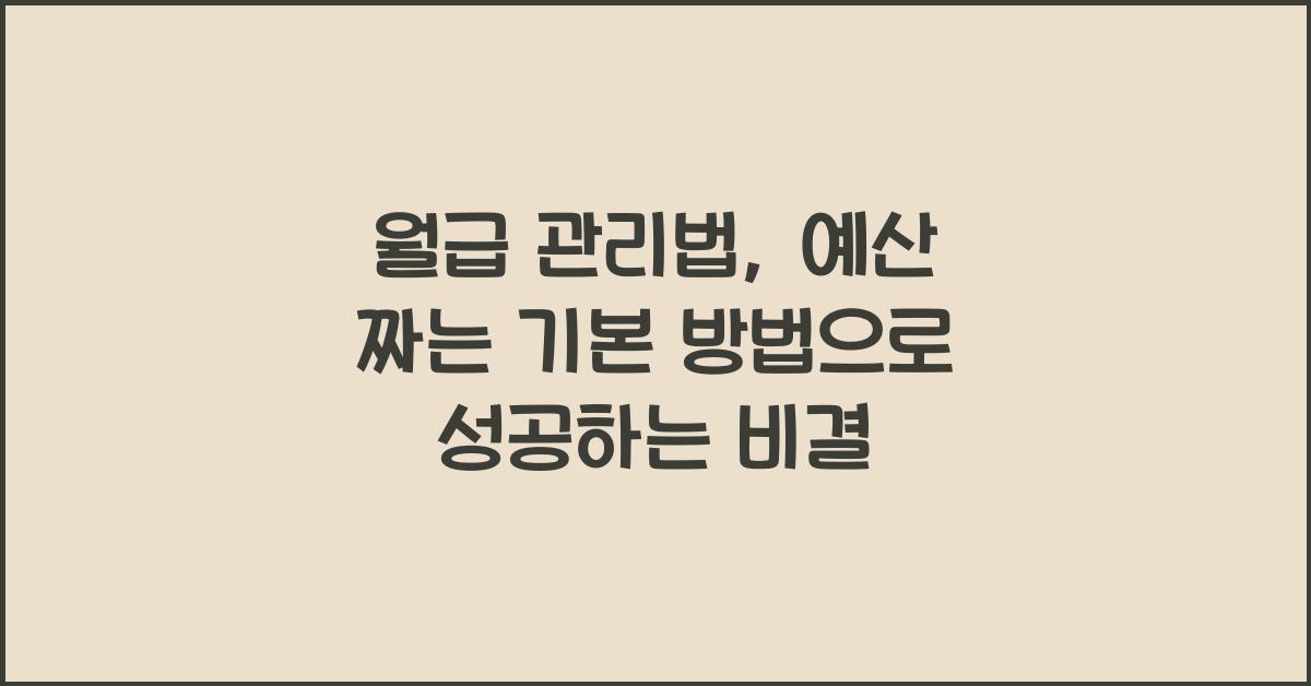 월급 관리법, 예산 짜는 기본 방법