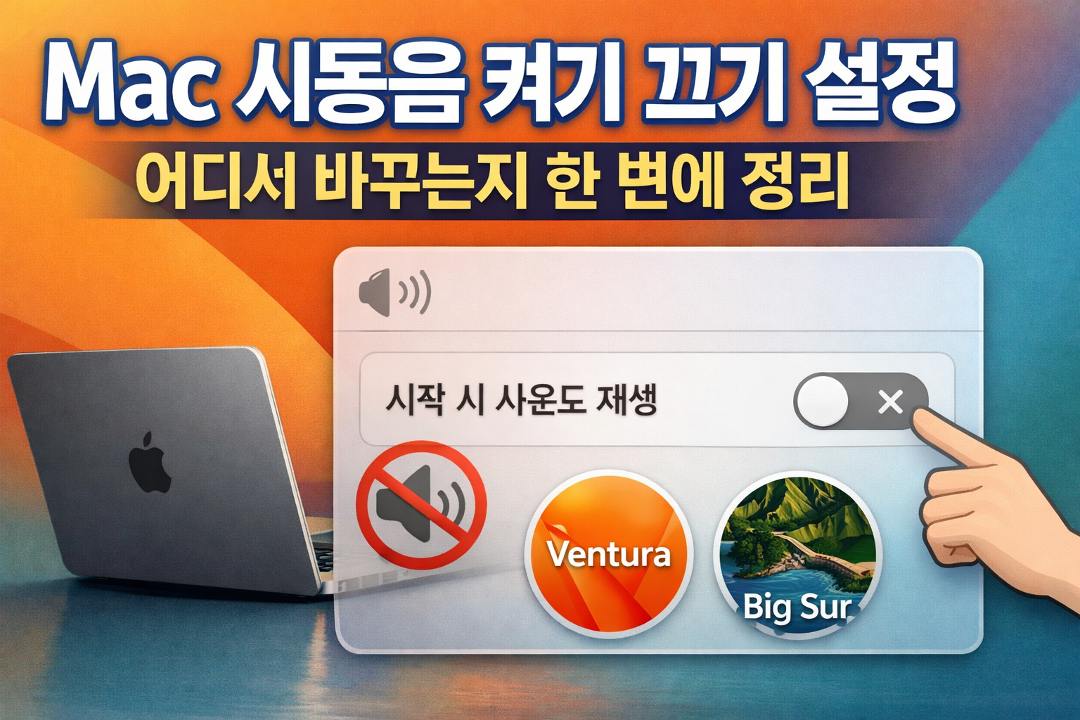 Mac 시동음 켜기 끄기 설정 어디서 바꾸는지 한 번에 정리