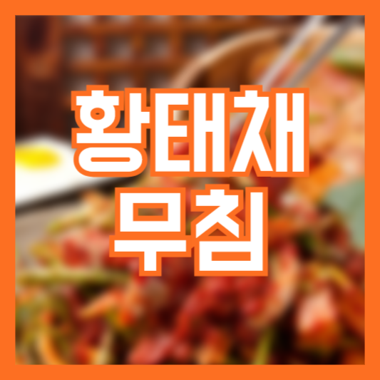 황태채무침 레시피 만드는 방법! 반찬 조리법