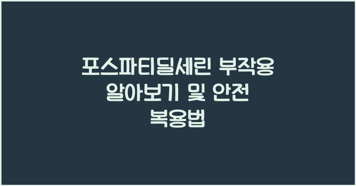 포스파티딜세린 부작용