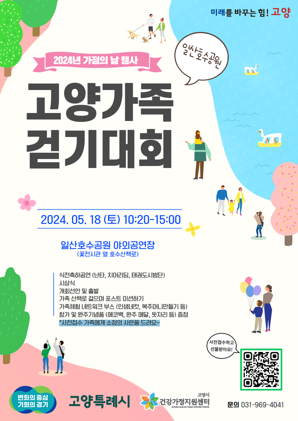 2024 고양 가족 걷기 대회 일산 호수 공원