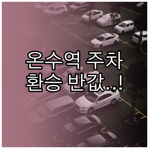 온수역 남부역 주차장 이용 안내와 지..