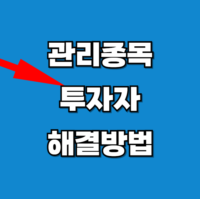 관리종목 기업공시로 해결방법 알아보기