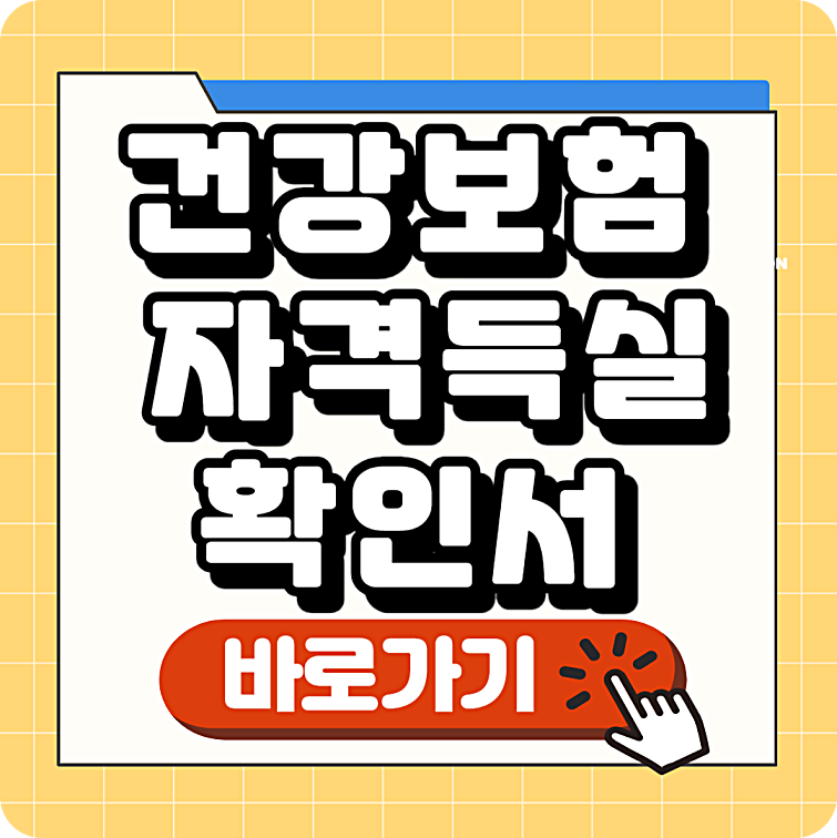 건강보험 자격득실 확인서