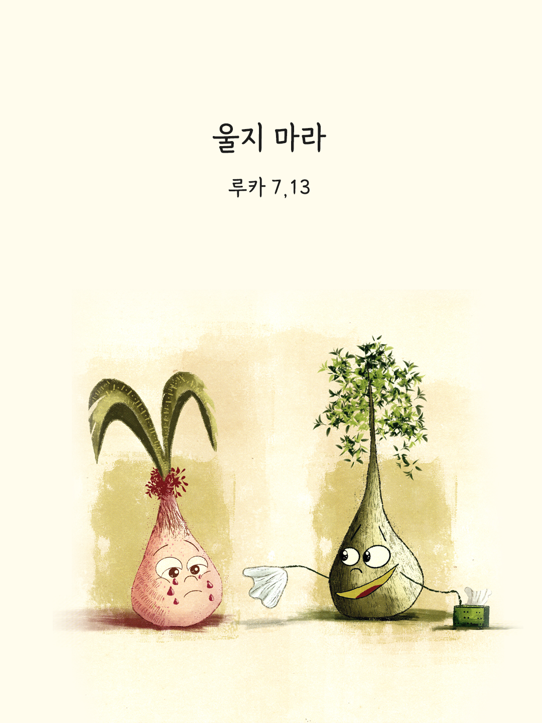 울지마라 (루카복음 7,13)