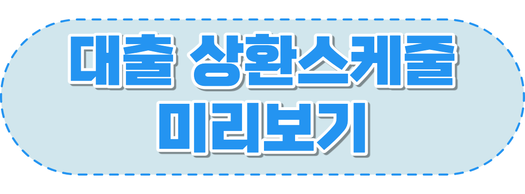 스케줄 미리보기