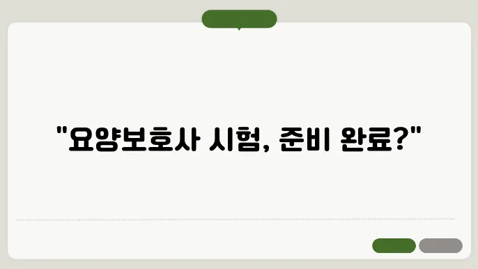 요양복호사 기출문제 시험일정