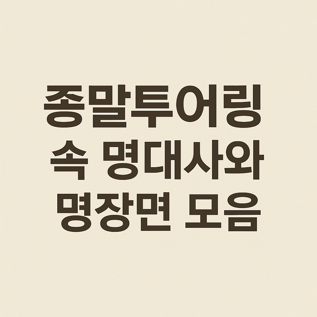 종말투어링 속 명대사와 명장면 모음