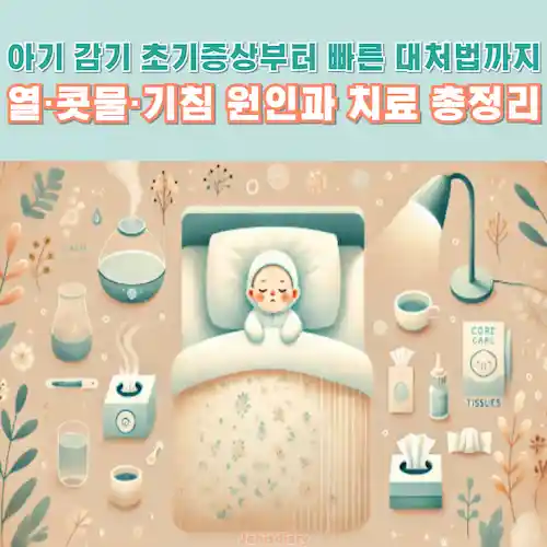 아기 감기 초기증상부터 빠른 대처법까지, 열·콧물·기침 원인과 치료 총정리 썸네일