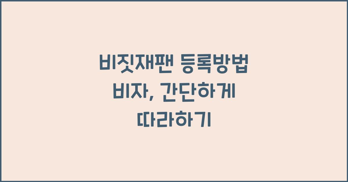 비짓재팬 등록방법 비자