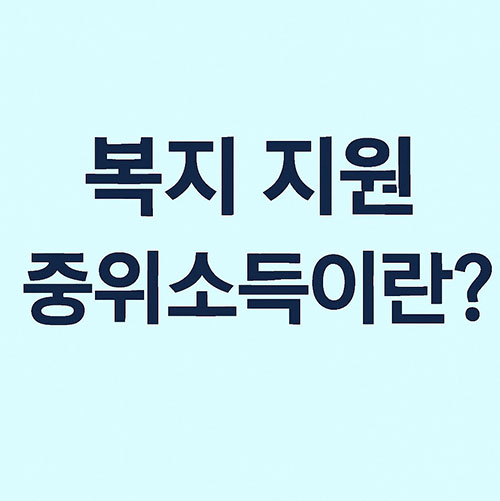 중위소득
