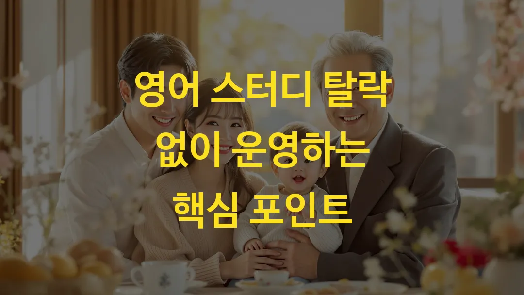 영어 스터디 탈락 없이 운영하는 핵심 포인트