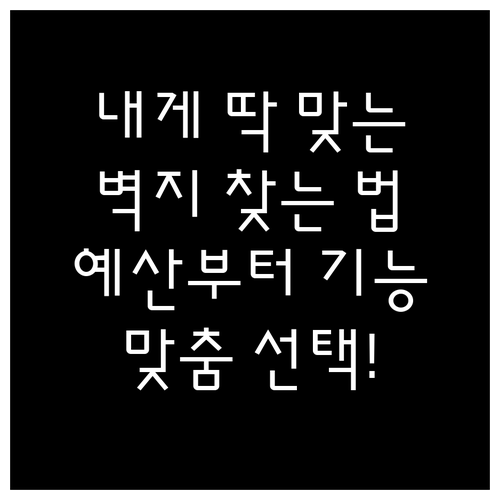 나에게 딱 맞는 벽지 찾는 법, 예산