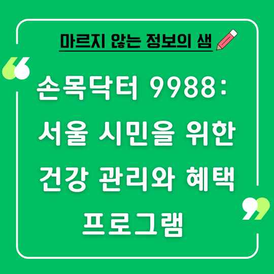 손목닥터 9988