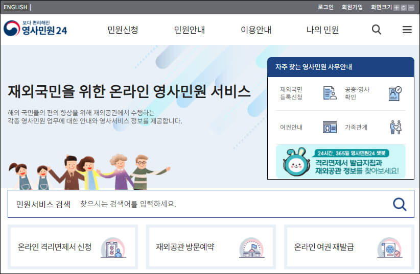 영사민원24 홈페이지 첫 화면
