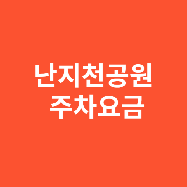 난지천공원 주차요금