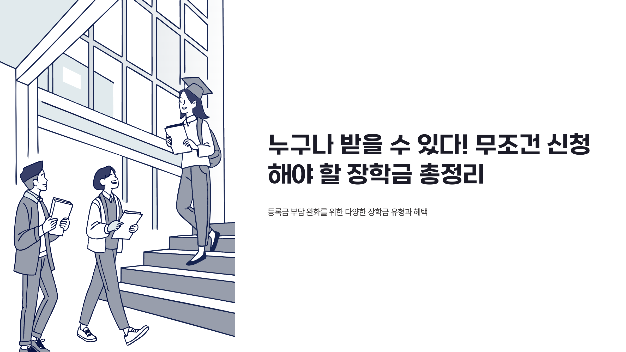 누구나 받을 수 있다, 무조건 신청해야 할 장학금