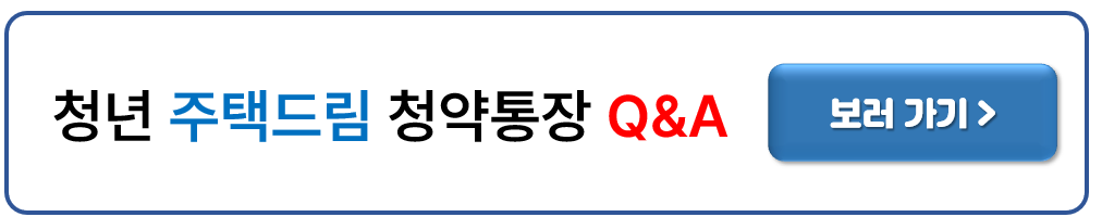 청년 주택드림 청약통장 가입 조건&#44; 신청방법(가입전환)