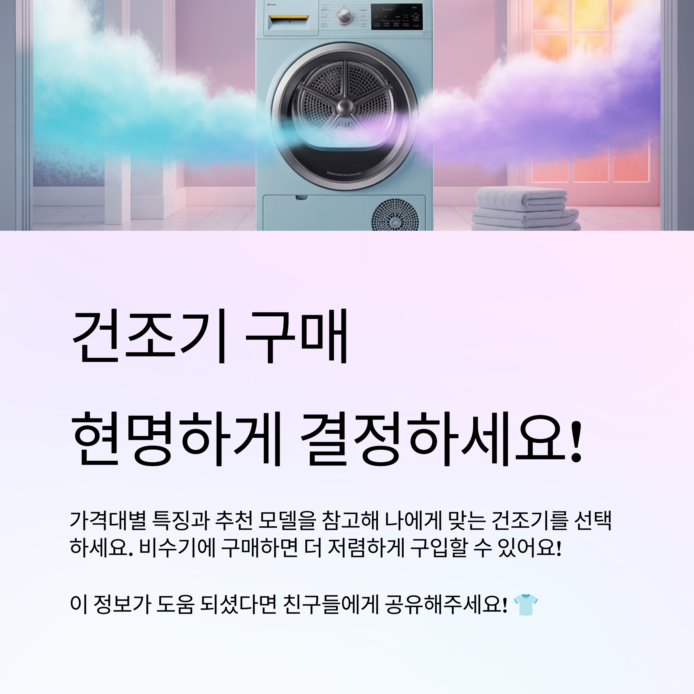 건조기 구매, 현명하게 결정하세요.