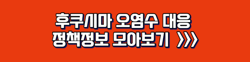 후쿠시마 오염수 대응 정책