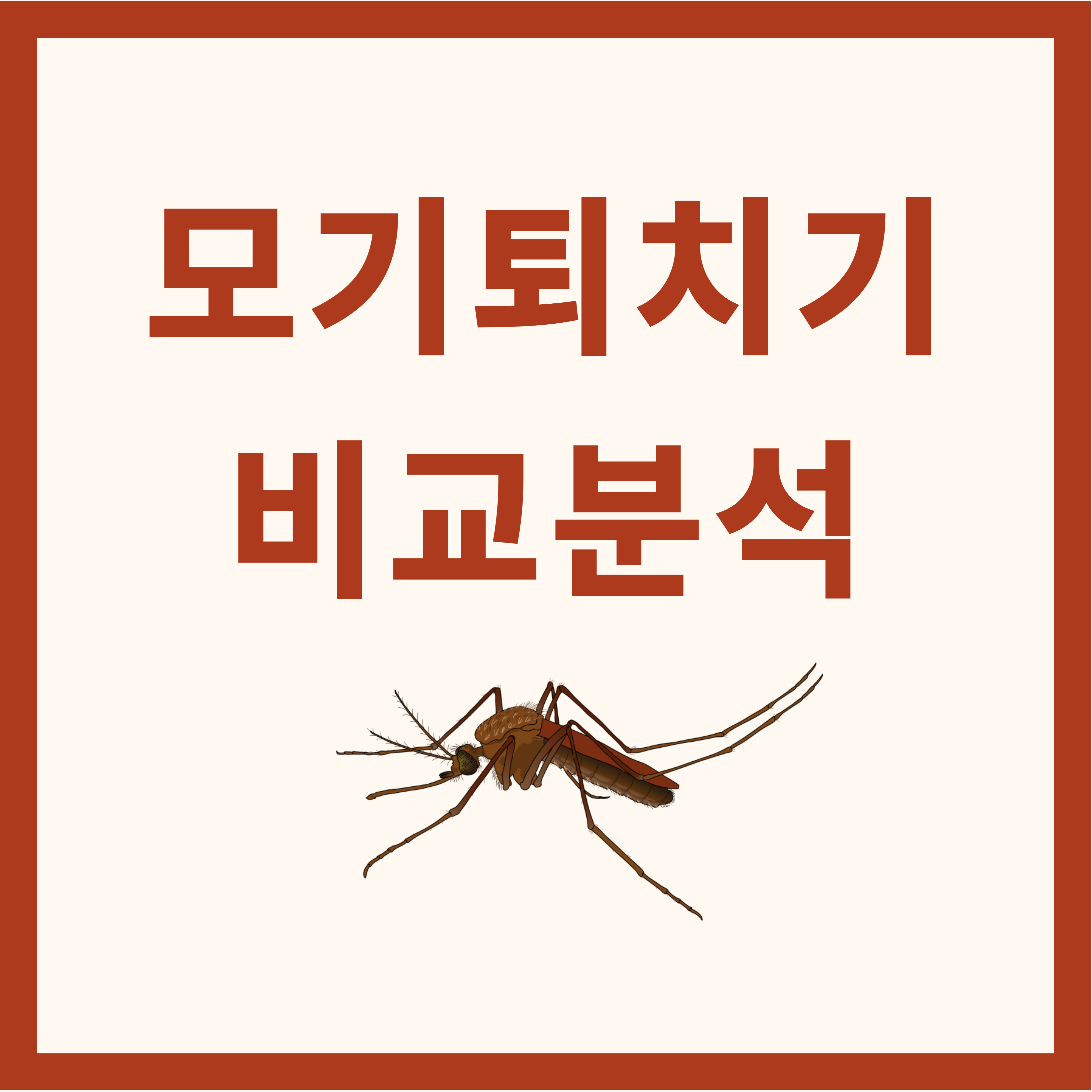 모기퇴치기