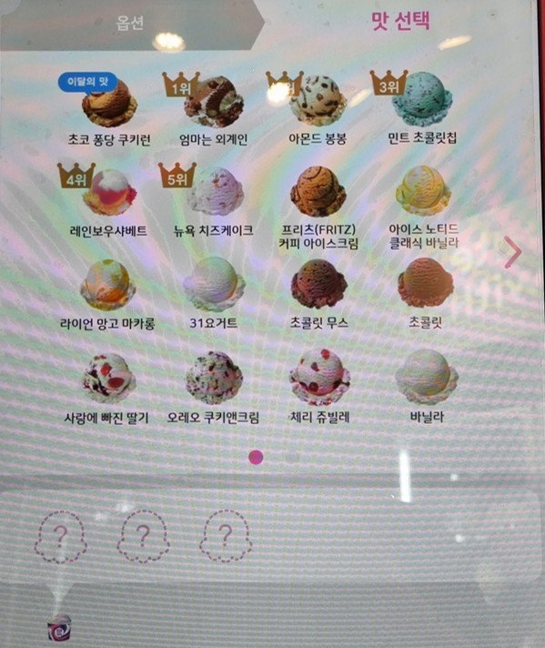 아이스크림-맛-선택