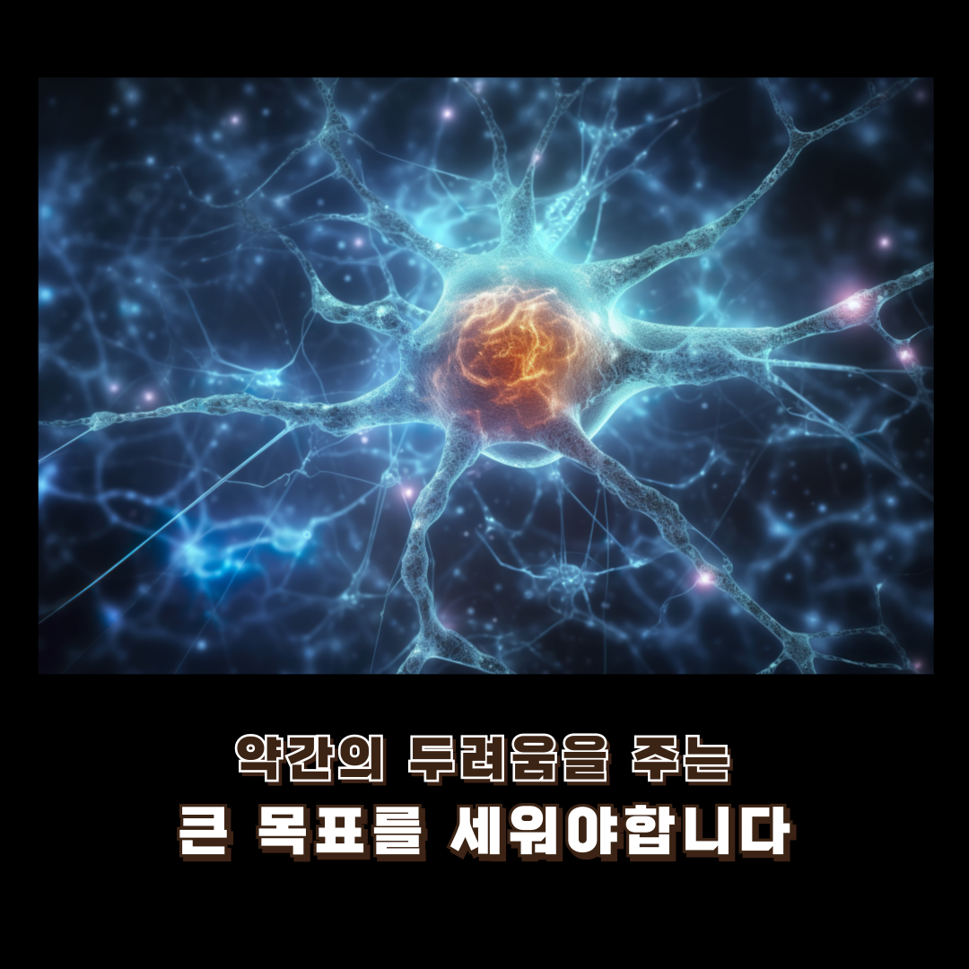 약간의 두려움을 주는 큰 목표 설정