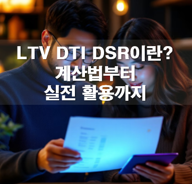 LTV DTI DSR이란? 계산법부터 실전 활용까지