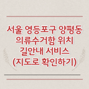 서울 영등포구 양평동 의류수거함 위치 길안내 서비스 (지도로 확인하기)